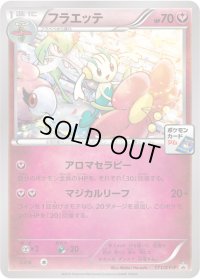 フラエッテ【P】{171/XY-P}