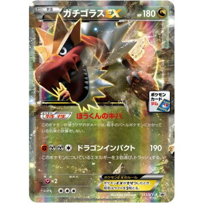 ガチゴラスEX【P】{133/XY-P}