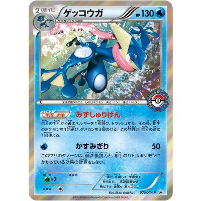 〔状態A-〕ゲッコウガ【P】{073/XY-P}