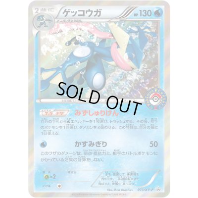 画像1: ゲッコウガ【P】{073/XY-P}
