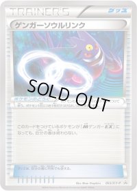 〔状態C〕ゲンガーソウルリンク【P】{055/XY-P}