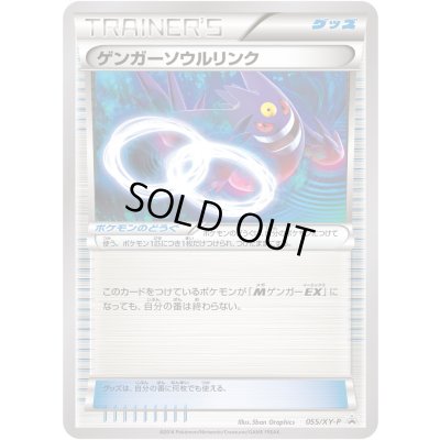 画像1: ゲンガーソウルリンク【P】{055/XY-P}