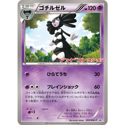 ゴチルゼル(未開封)【P】{055/BW-P}