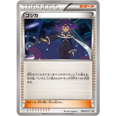 画像1: 〔状態B〕ゴジカ【P】{199/XY-P}