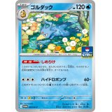 〔状態A-〕ゴルダック【P】{263/SV-P}