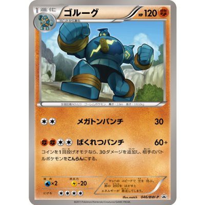 画像1: 〔状態C〕ゴルーグ【P】{046/BW-P}