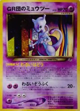 〔状態A-〕GR団のミュウツー LV.35【-】{旧裏}