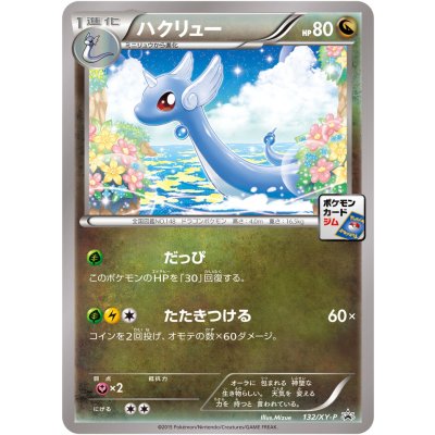 画像1: 〔状態B〕ハクリュー【P】{132/XY-P}