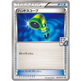 〔状態B〕ハンドスコープ【P】{027/XY-P}