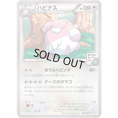 画像1: ハピナス【P】{087/XY-P}