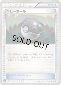 ヘビーボール【P】{122/BW-P}