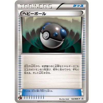 〔状態C〕ヘビーボール【P】{122/BW-P}