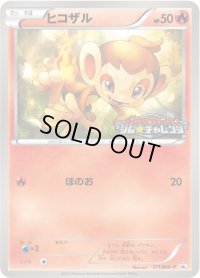 〔状態A-〕ヒコザル【P】{171/BW-P}