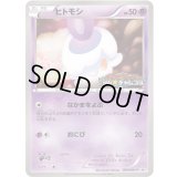 ヒトモシ【P】{009/BW-P}