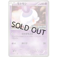ヒトモシ【P】{009/BW-P}