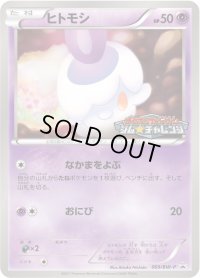 ヒトモシ【P】{009/BW-P}