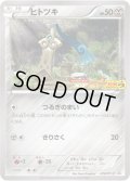 ヒトツキ【P】{012/XY-P}