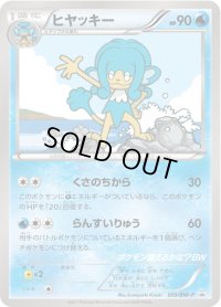 ヒヤッキー【P】{059/BW-P}