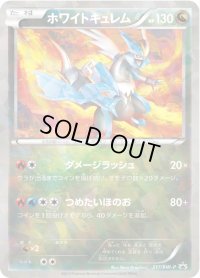 ホワイトキュレム【P】{217/BW-P}