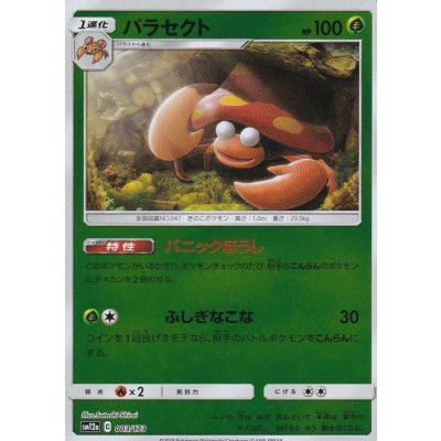 パラセクト(ミラー)【-】{003/173}
