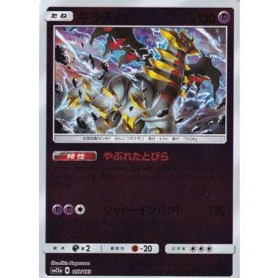 〔状態A-〕ギラティナ(ミラー)【-】{057/173}