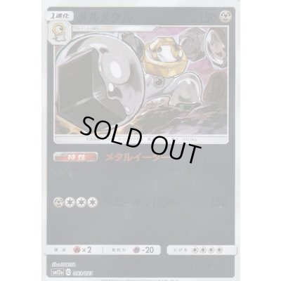 画像1: メルメタル(ミラー)【-】{093/173}