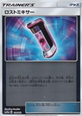 〔状態A-〕ロストミキサー(ミラー)【-】{138/173}