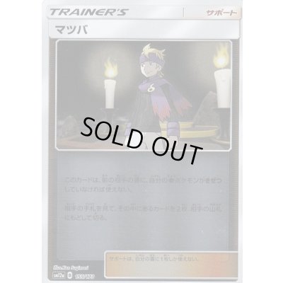 画像1: マツバ(ミラー)【-】{155/173}