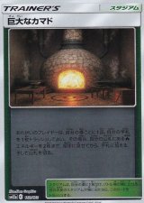 〔状態A-〕巨大なカマド(ミラー)【-】{162/173}