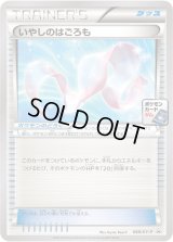 いやしのはごろも【P】{088/XY-P}