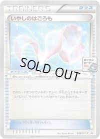 いやしのはごろも【P】{088/XY-P}