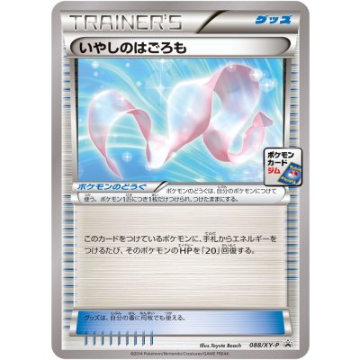 画像1: いやしのはごろも【P】{088/XY-P}