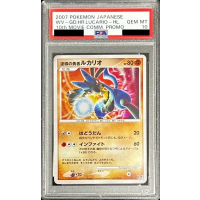 画像1: 〔※状態難/PSA10鑑定済〕波導の勇者ルカリオ【-】{-}