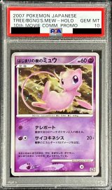 〔PSA10鑑定済〕はじまりの樹のミュウ【-】{-}
