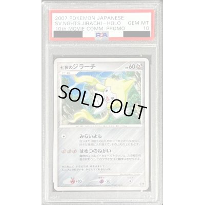 画像1: 〔PSA10鑑定済〕七夜のジラーチ【-】{-}