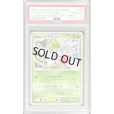 画像1: 〔PSA10鑑定済〕氷空のシェイミ【-】{-}