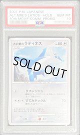 〔PSA10鑑定済〕水の都のラティオス【-】{-}