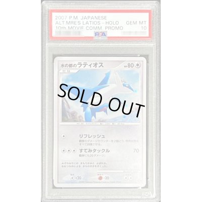 画像1: 〔PSA10鑑定済〕水の都のラティオス【-】{-}