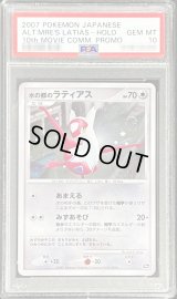 〔PSA10鑑定済〕水の都のラティアス【-】{-}