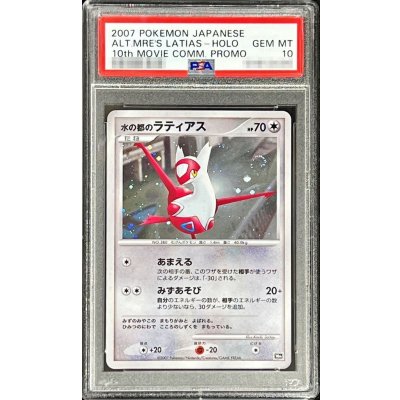 画像1: 〔※状態難/PSA10鑑定済〕水の都のラティアス【-】{-}