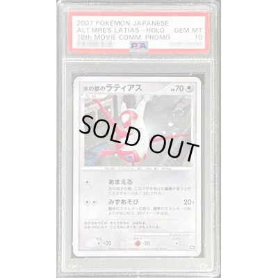 画像1: 〔PSA10鑑定済〕水の都のラティアス【-】{-}