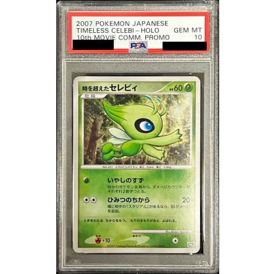 画像1: 〔PSA10鑑定済〕時を超えたセレビィ【-】{-}
