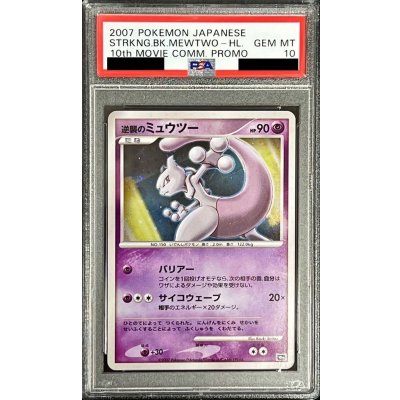 画像1: 〔PSA10鑑定済〕逆襲のミュウツー【-】{-}