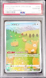 〔PSA10鑑定済〕メタモン【AR】{197/172}