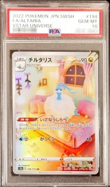 〔PSA10鑑定済〕チルタリス【AR】{194/172}