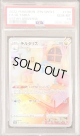 〔PSA10鑑定済〕チルタリス【AR】{194/172}