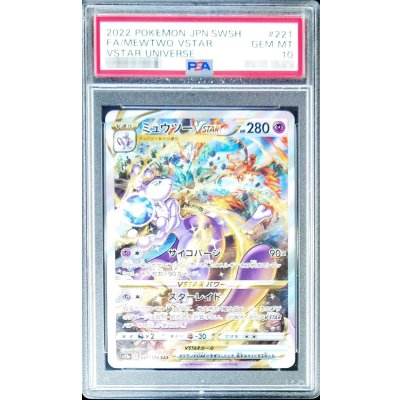 〔※状態難/PSA10鑑定済〕ミュウツーVSTAR【SAR】{221/172}