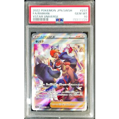 〔PSA10鑑定済〕キバナ【SAR】{237/172}