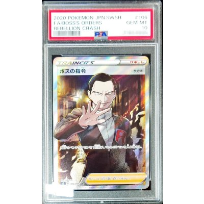 画像1: 〔PSA10鑑定済〕ボスの指令/サカキ【SR】{106/096}
