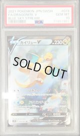 〔※状態難/PSA10鑑定済〕カイリューV(SA)【SR】{074/067}